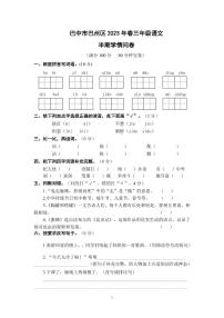 四川省巴中市巴州区2022-2023学年三年级下学期4月期中语文试题