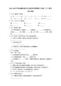 新疆维吾尔自治区乌鲁木齐市新市区集团校2022-2023学年三年级下学期期中语文试卷