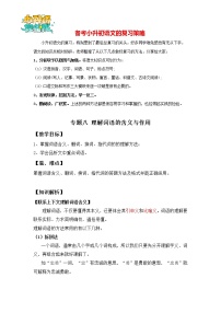 2023年小升初知识点复习 专题8 理解词语的含义与作用（学生篇+解析篇）