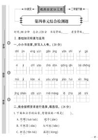 （2023春）人教版语文二年级下册-教育世家状元卷_第四单元综合检测题