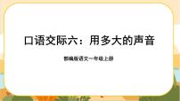 小学语文人教部编版一年级上册口语交际 用多大的声音优秀ppt课件