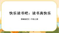 小学语文人教部编版一年级上册快乐读书吧优秀课件ppt