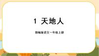 小学语文人教部编版一年级上册天地人优质ppt课件