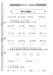 （2023春）人教版小学语文（一下）-黄冈360°定制密卷 期中检测题（一）