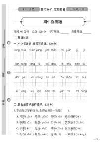 （2023春）人教版小学语文（三下）-黄冈360°定制密卷 期中检测题