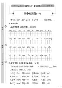 （2023春）人教版小学语文（四下）-黄冈360°定制密卷 期中检测题（一）