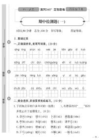 （2023春）人教版（五四制）小学语文（四下）-黄冈360°定制密卷 期中检测题（一）