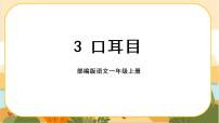 小学语文人教部编版一年级上册口耳目完美版ppt课件