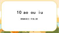 小学语文人教部编版一年级上册aoouiu公开课ppt课件