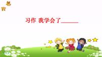 小学语文人教部编版四年级下册习作:我学会了____多媒体教学ppt课件