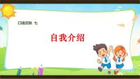人教部编版四年级下册第七单元口语交际：自我介绍教案配套ppt课件