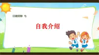 人教部编版四年级下册第七单元口语交际:自我介绍教案配套ppt课件
