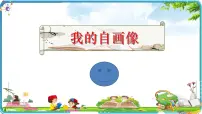 人教部编版四年级下册习作：我的“自画像”图片课件ppt