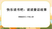 小学语文人教部编版二年级上册快乐读书吧一等奖课件ppt