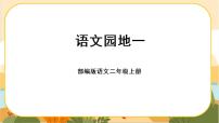 小学语文人教部编版二年级上册语文园地一完美版课件ppt