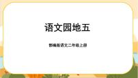 小学语文人教部编版二年级上册语文园地五一等奖ppt课件