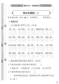 （2023春）人教版五四制小学语文（二下）-期末检测题（三）