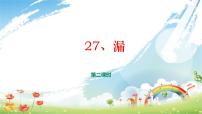 小学语文人教部编版三年级下册漏授课ppt课件