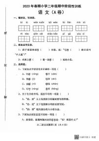 河南省南阳市镇平县2022-2023学年二年级下学期期中阶段性训练语文试卷