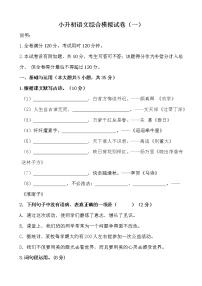 部编版小升初语文综合模拟试卷（01 ）（含答案、解析、范文）