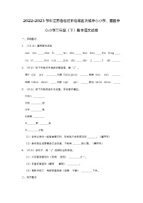 江苏省宿迁市宿城区古城中心小学、屠园中心小学2022-2023学年三年级下学期期中语文试卷