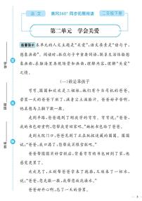 （2023春）-人教版小学语文（二下）-同步拓展阅读 第二单元 学会关爱