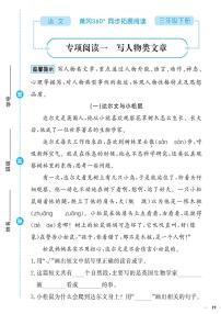 （2023春）-人教版小学语文（三下）-同步拓展阅读 专项阅读一 写人物类文章