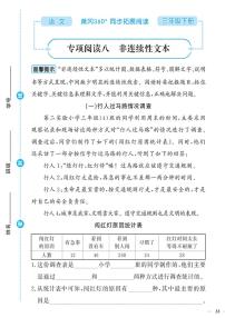 （2023春）-人教版小学语文（三下）-同步拓展阅读 专项阅读八 非连续性文本