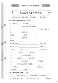 小升初-语文-超级卷-名人名言积累专项训练