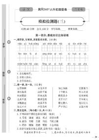 小升初-语文-超级卷-模拟检测题（三）