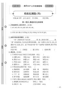 小升初-语文-超级卷-模拟检测题（四）