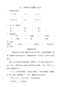 小学人教部编版枫树上的喜鹊达标测试