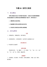 专题09 说明文阅读——2022-2023学年小升初语文知识点专题特训学案（含答案）