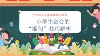 专题04 小学必会的“缩句”技巧（课件）——2023年小升初语文基础知识专题复习