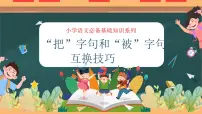 专题06 “把”字句和“被”字句互换技巧（课件）——2023年小升初语文基础知识专题复习