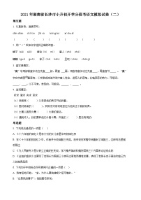 【小升初真题卷】湖南省长沙市2021年小升初开学分班模拟考试语文试卷（原卷版+解析版）