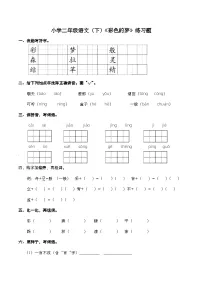 语文人教部编版彩色的梦课后测评