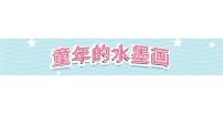 语文三年级下册童年的水墨画教案配套课件ppt