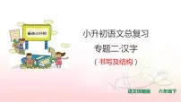 小升初人教统编版语文专题复习课件:专题二 汉字(共26张PPT)