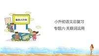 小升初人教统编版语文专题复习课件:专题六 关联词运用(共23张PPT)
