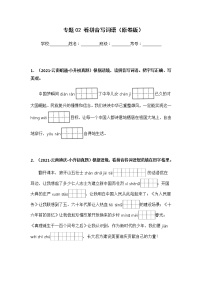 专题02 看拼音写词语——【云南地区】2021+2022年小升初语文真题专项汇编（原卷版+解析版）