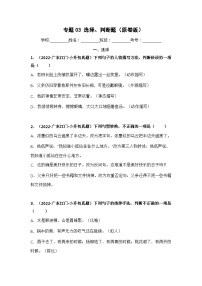 专题03 选择、判断题——【广东地区】2021+2022年小升初语文真题专项汇编（原卷版+解析版）