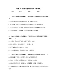 专题02 词语的理解与运用——【江西地区】2021+2022年小升初语文真题专项汇编（原卷版+解析版）