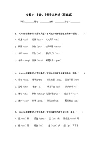 专题01 字音、字形字义辨析——【湖南地区】2021+2022年小升初语文真题专项汇编（原卷版+解析版）