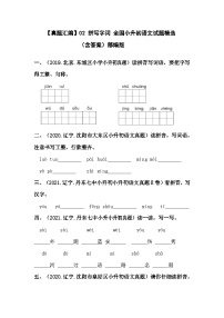 02 拼写字词——全国小升初部编版语文真题精选汇编（含答案）