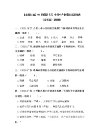 04 词语的书写——全国小升初部编版语文真题精选汇编（含答案）