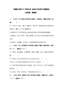 09 判断正误——全国小升初部编版语文真题精选汇编（含答案）