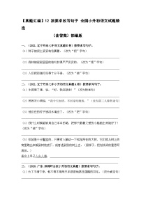 12 按要求改写句子——全国小升初部编版语文真题精选汇编（含答案）