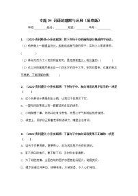 专题04 词语的理解与运用——【贵州地区】2021+2022年小升初语文真题专项汇编（原卷版+解析版）