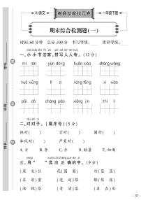 （2023春）济宁专版-人教版小学语文-一下-期末综合检测题（共8页2套）